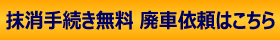 廃車引取り依頼フォーム
